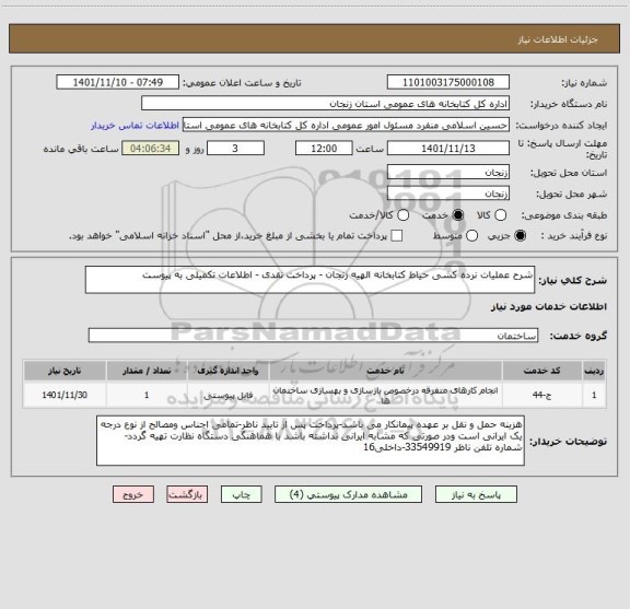 استعلام شرح عملیات نرده کشی حیاط کتابخانه الهیه زنجان - پرداخت نقدی - اطلاعات تکمیلی به پیوست