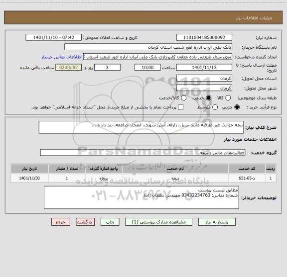 استعلام بیمه حوادث غیر مترقبه مانند سیل، زلزله، آتش سوزی، انفجار، صاعقه، تند باد و ...