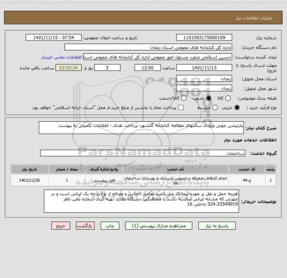 استعلام پارتیشن چوبی ورودی سالنهای مطالعه کتابخانه گلشهر- پرداخت نقدی - اطلاعات تکمیلی به پیوست