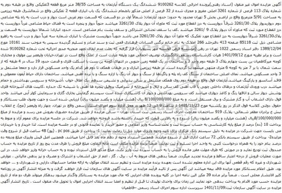 آگهی مزایده ششدانگ یک دستگاه آپارتمان به مساحت 38/55 متر مربع قطعه 3تفکیکی