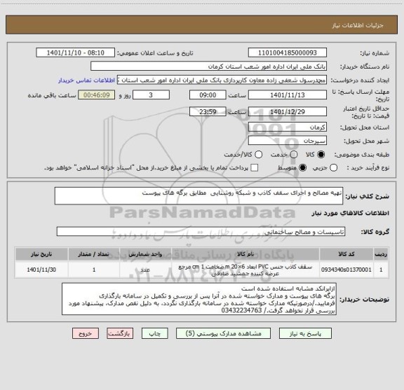 استعلام تهیه مصالح و اجرای سقف کاذب و شبکه روشنایی  مطابق برگه های پیوست