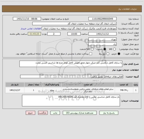 استعلام با سازی کامل شاسی کمر شکن چهار محور تعویض کامل لوازم چرخ ها شاسی کشی مجدد