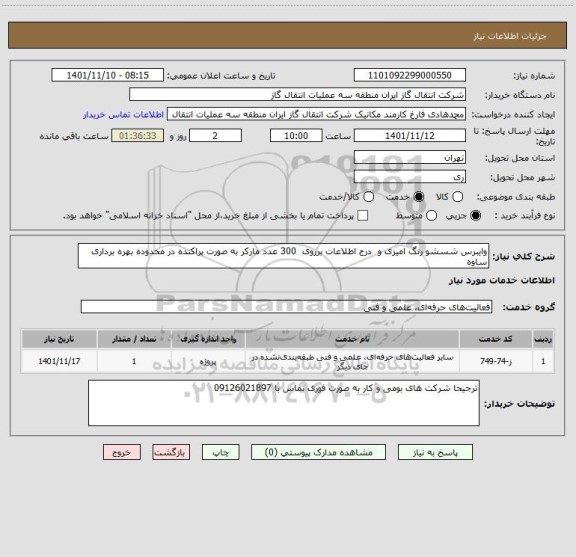 استعلام وایبرس شسشو رنگ امیزی و  درج اطلاعات برروی  300 عدد مارکر به صورت پراکنده در محدوده بهره برداری ساوه