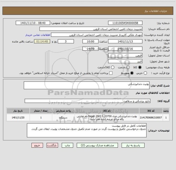 استعلام یونیت دندانپزشکی