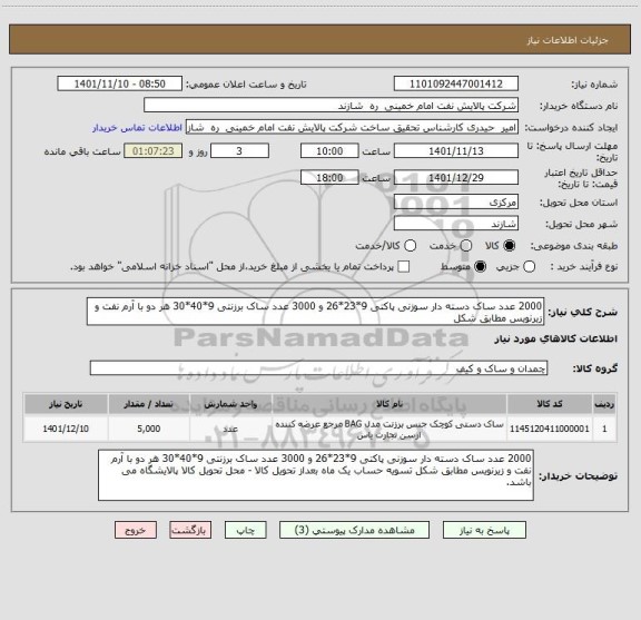 استعلام 2000 عدد ساک دسته دار سوزنی پاکتی 9*23*26 و 3000 عدد ساک برزنتی 9*40*30 هر دو با آرم نفت و زیرنویس مطابق شکل