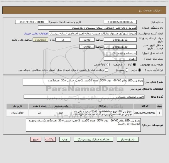 استعلام چراغ پنل LED روکار 60*60   توان 50W  تعداد 50عدد  2-لامپ حبابی 30w  تعداد5عدد