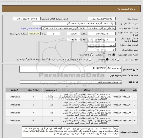 استعلام خرید شیر پلاگ PLUG VALVE