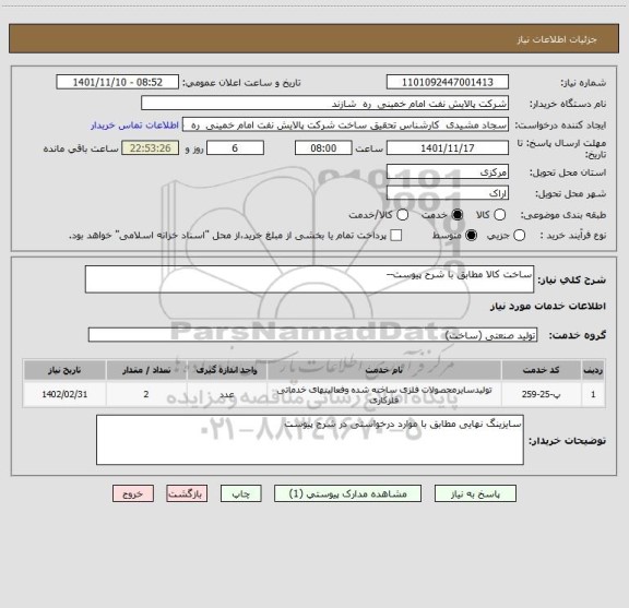 استعلام ساخت کالا مطابق با شرح پیوست--