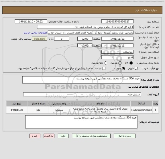 استعلام خرید 500 دستگاه بخاری بدون دودکش طبق شرایط پیوست