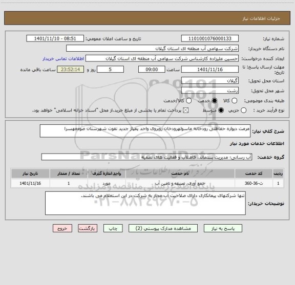 استعلام مرمت دیواره حفاظتی رودخانه ماسولهرودخان روبروی واحد پمپاژ جدید نفوت شهرستان صومعهسرا