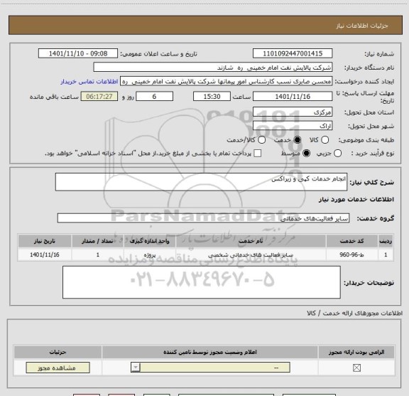 استعلام انجام خدمات کپی و زیراکس