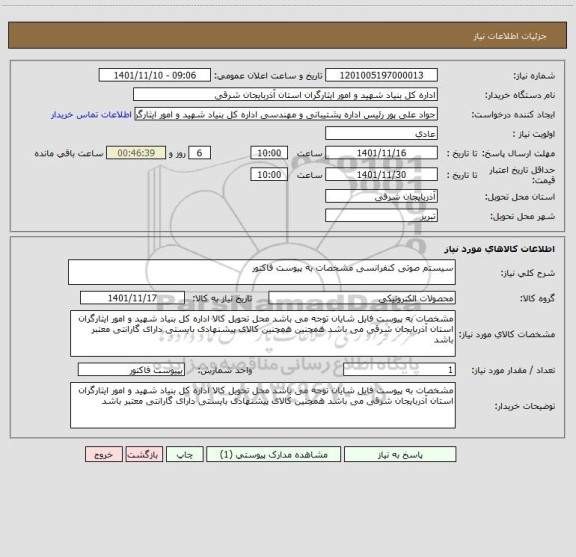 استعلام سیستم صوتی کنفرانسی مشخصات به پیوست فاکتور