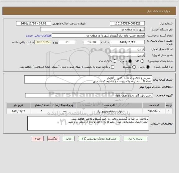 استعلام  سرچراغ 200 وات LED  گلنور  رگلاژدار 
تعداد 8  عدد / مدارک پیوست / مشابه کد خدمتی