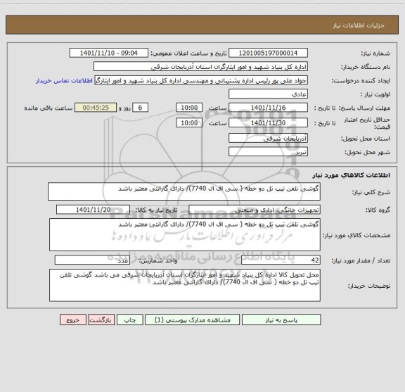 استعلام گوشی تلفن تیپ تل دو خطه ( سی اف ال 7740)/ دارای گارانتی معتبر باشد