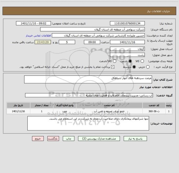 استعلام مرمت سردهنه های انهار سیاهکل