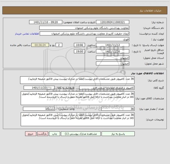 استعلام 36 عدد کامپیوتر طبق مشخصات فایل پیوست/لطفا در مدارک پیوست پیش فاکتور ضمیمه فرمایید/