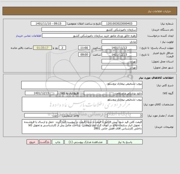 استعلام پروب تشخیص بیماری بروسلوز