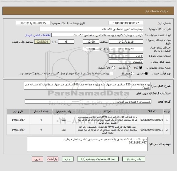 استعلام پرده هوا به طول 120 سانتی متر چهار عدد و پرده هوا به طول 100 سانتی متر چهار عدد(ایران کد مشابه می باشد)