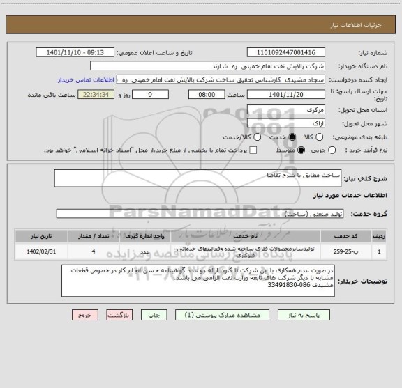 استعلام ساخت مطابق با شرح تقاضا