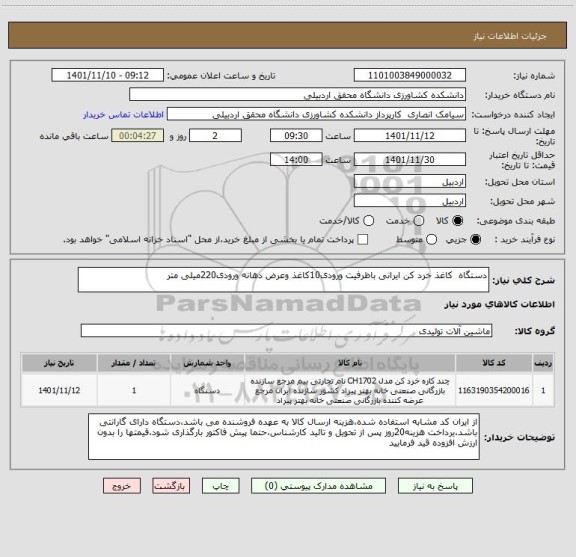 استعلام دستگاه  کاغذ خرد کن ایرانی باظرفیت ورودی10کاغذ وعرض دهانه ورودی220میلی متر