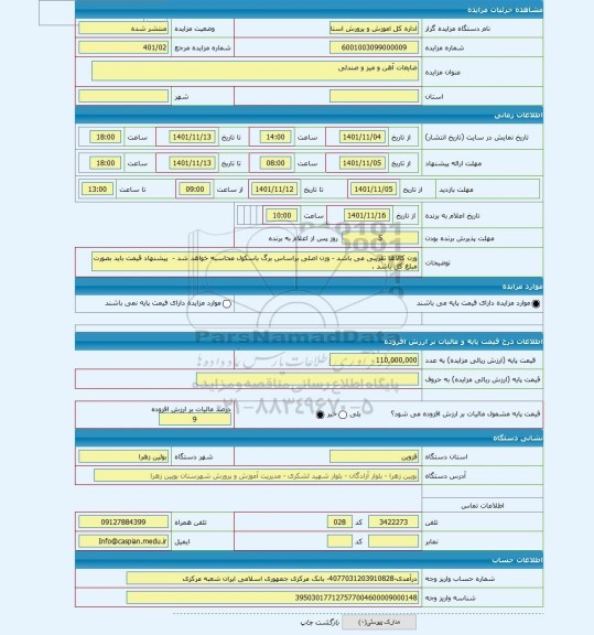 مزایده ، ضایعات آهن و میز و صندلی