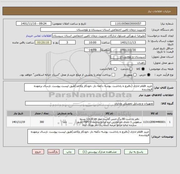 استعلام خرید اقلام اداری (دفترچ ه یاداشت ،پوشه دکمه دار ،خودکار وکاغذ)طبق لیست پیوست .ارسال برعهده فروشنده