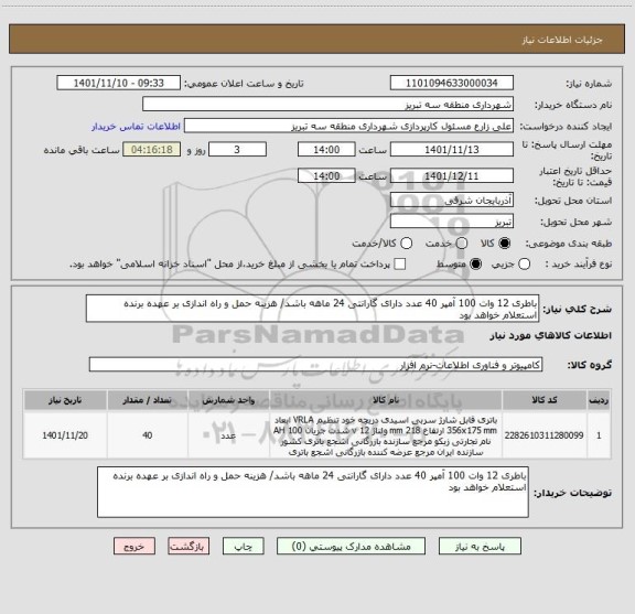 استعلام باطری 12 وات 100 آمپر 40 عدد دارای گارانتی 24 ماهه باشد/ هزینه حمل و راه اندازی بر عهده برنده استعلام خواهد بود