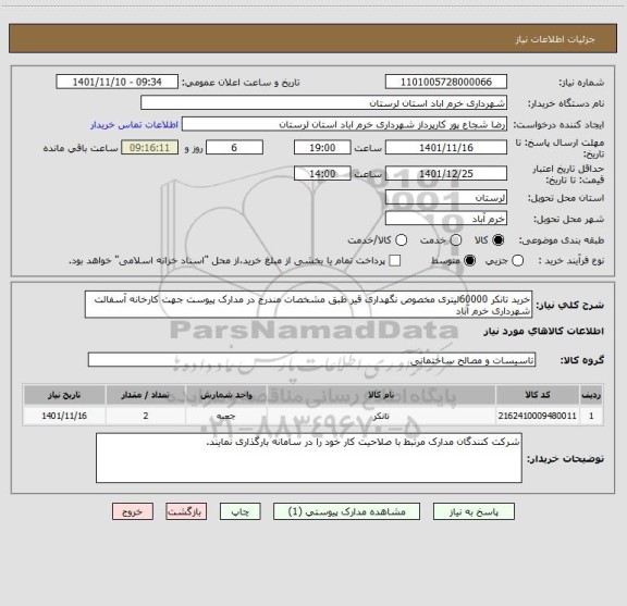 استعلام خرید تانکر 60000لیتری مخصوص نگهداری قیر طبق مشخصات مندرج در مدارک پیوست جهت کارخانه آسفالت شهرداری خرم آباد