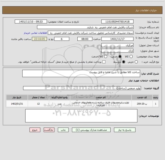 استعلام ساخت کالا مطابق با شرح تقاضا و فایل پیوست