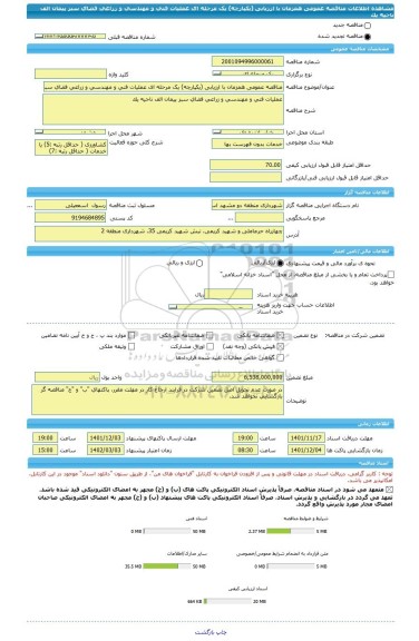 مناقصه، مناقصه عمومی همزمان با ارزیابی (یکپارچه) یک مرحله ای عملیات فنی و مهندسی و زراعی فضای سبز پیمان الف ناحیه یک