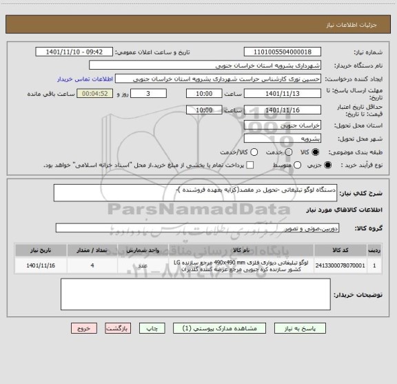 استعلام دستگاه لوگو تبلیغاتی -تحویل در مقصد(کرایه بعهده فروشنده )-