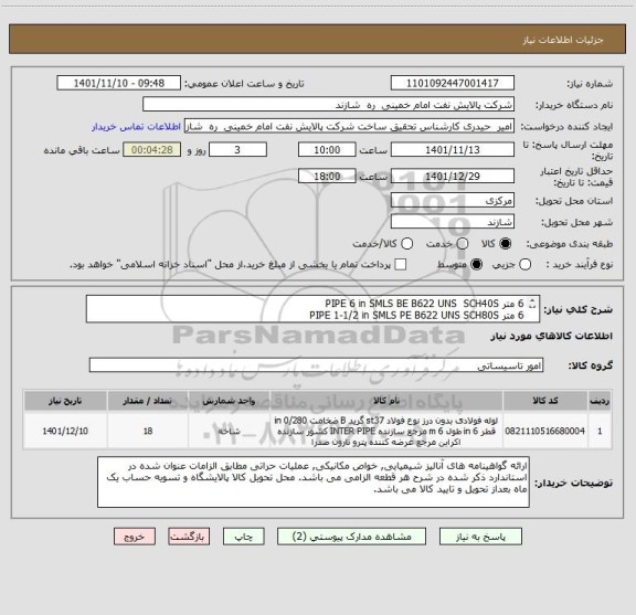 استعلام 6 متر PIPE 6 in SMLS BE B622 UNS  SCH40S
6 متر PIPE 1-1/2 in SMLS PE B622 UNS SCH80S
6 متر PIPE 1 in SMLS PE B622 UNS  SCH80S