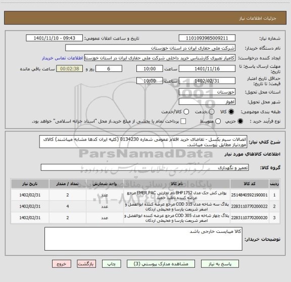 استعلام اتصالات سیم بکسل - تقاضای خرید اقلام عمومی شماره 0134230 (کلیه ایران کدها مشابه میباشند) کالای موردنیاز مطابق پیوست میباشد.