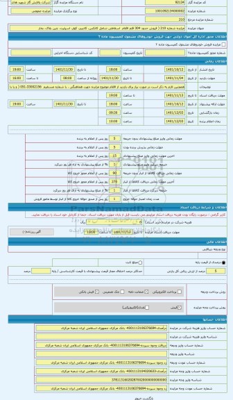 مزایده ، مزایده شماره 210 ( فروش حدود 304 قلم اقلام  اسقاطی شامل کانکس، کانتینر، کولر، اسپلیت، چین بلاک، بخاری، آبگرمکن، کامپیوت