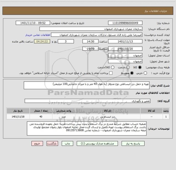 استعلام تهیه و حمل درز انبساطی نوع مدولار (به طول 40 متر و با میزان جابجایی100 میلیمتر)