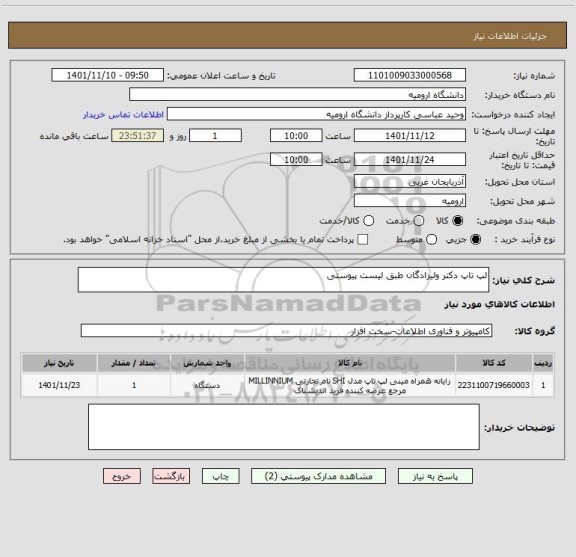 استعلام لپ تاپ دکتر ولیزادگان طبق لیست پیوستی