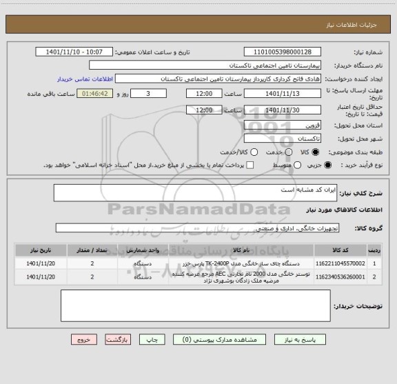 استعلام ایران کد مشابه است