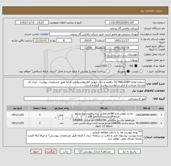 استعلام شماره تقاضا 3176810369  راهبند و جک بازویی الکتروهیدرولیکی الزاما طبق مشخصات پیوست ، ایران کد مشابه میباشد و اصل درخواست پیوست گردیده است.