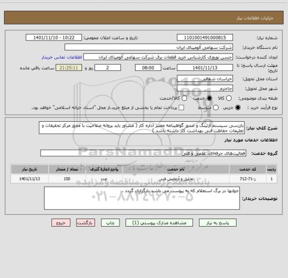 استعلام بازرسی سیستم ارتینگ و صدور گواهینامه معتبر اداره کار ( مشاور باید پروانه صلاحیت با مجوز مرکز تحقیقات و تعلیمات حفاظت فنی بهداشت کار داشته باشد )