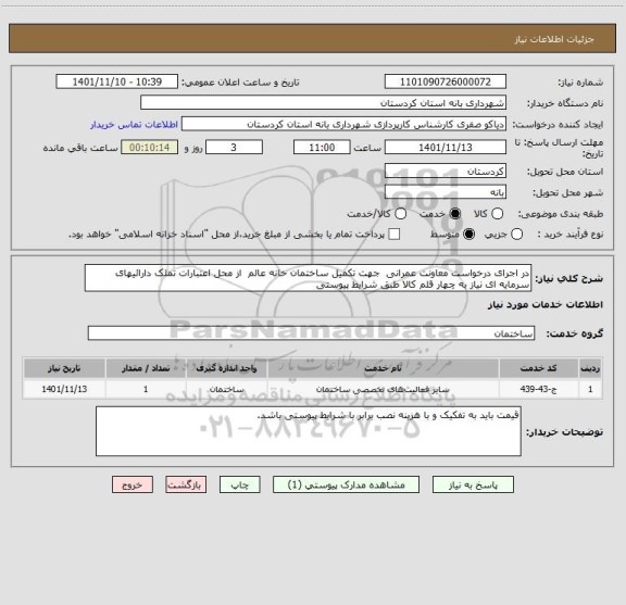 استعلام در اجرای درخواست معاونت عمرانی  جهت تکمیل ساختمان خانه عالم  از محل اعتبارات تملک دارائیهای سرمایه ای نیاز به چهار قلم کالا طبق شرایط پیوستی