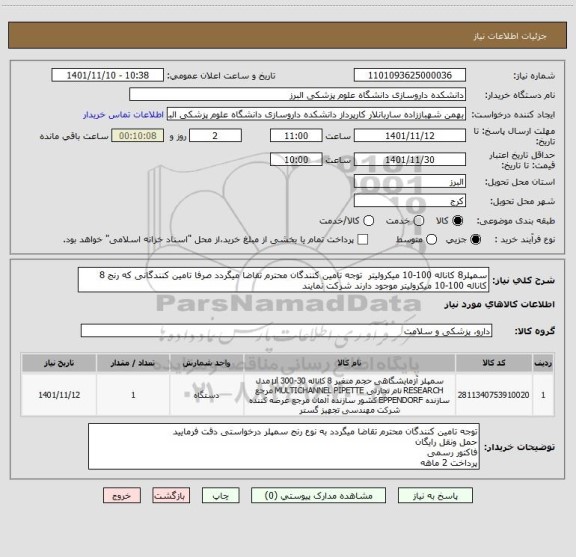 استعلام سمپلر8 کاناله 100-10 میکرولیتر  توجه تامین کنندگان محترم تقاضا میگردد صرفا تامین کنندگانی که رنج 8 کاناله 100-10 میکرولیتر موجود دارند شرکت نمایند