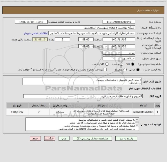 استعلام 7 عدد کیس کامپیوتر با مشخصات پیوست
پرداخت نقد