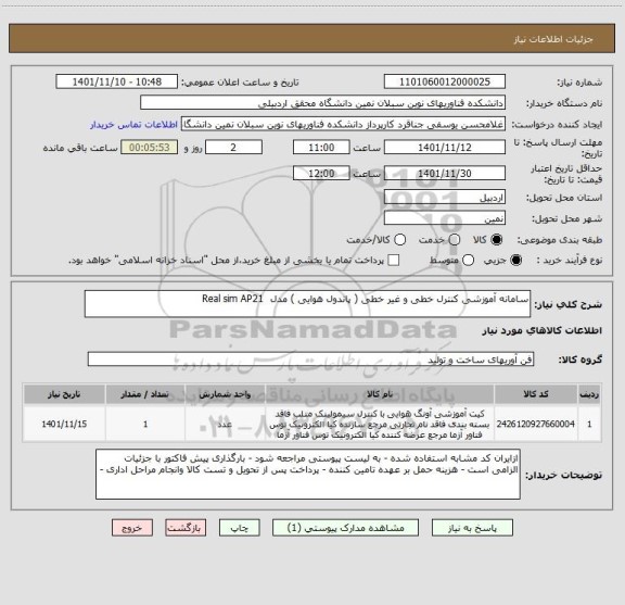 استعلام سامانه آموزشی کنترل خطی و غیر خطی ( پاندول هوایی ) مدل  Real sim AP21