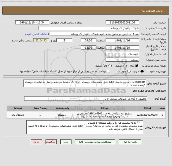 استعلام 3176810385 سویچ شبکه الزاما طبق مشخصات پیوست ، ایران کد مشابه میباشد و اصل درخواست پیوست گردیده است.