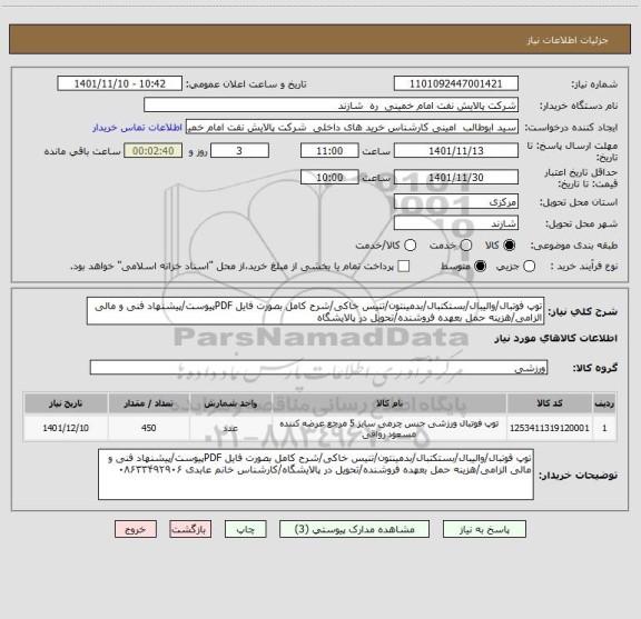 استعلام توپ فوتبال/والیبال/بستکتبال/بدمینتون/تنیس خاکی/شرح کامل بصورت فایل PDFپیوست/پیشنهاد فنی و مالی الزامی/هزینه حمل بعهده فروشنده/تحویل در پالایشگاه