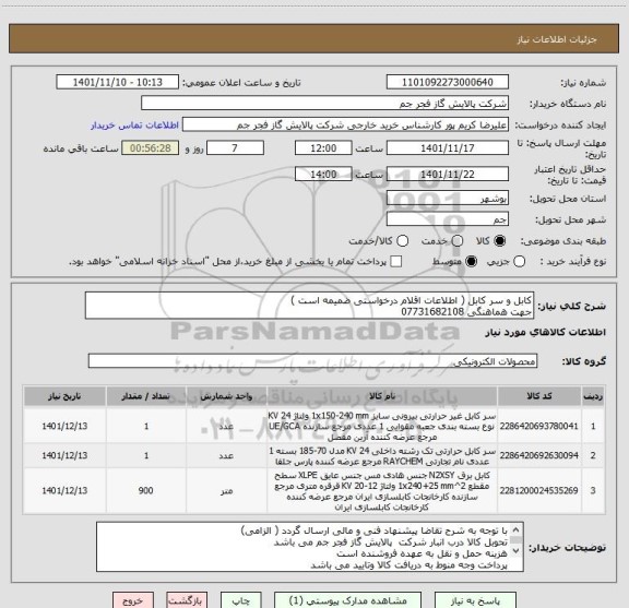 استعلام کابل و سر کابل ( اطلاعات اقلام درخواستی ضمیمه است )
جهت هماهنگی 07731682108