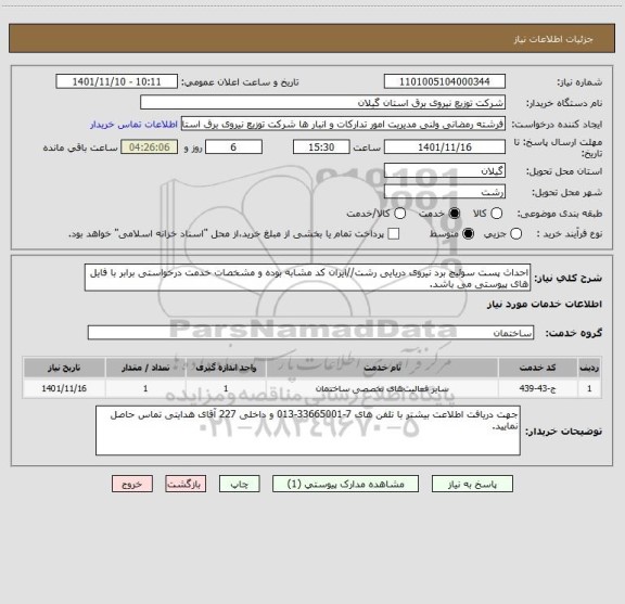 استعلام احداث پست سوئیچ برد نیروی دریایی رشت//ایران کد مشابه بوده و مشخصات خدمت درخواستی برابر با فایل های پیوستی می باشد.