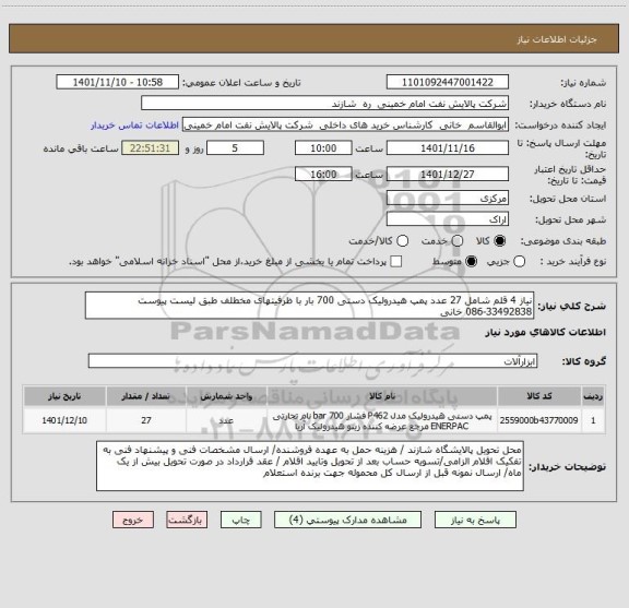 استعلام نیاز 4 قلم شامل 27 عدد پمپ هیدرولیک دستی 700 بار با ظرفیتهای مخطلف طبق لیست پیوست 33492838-086 خانی