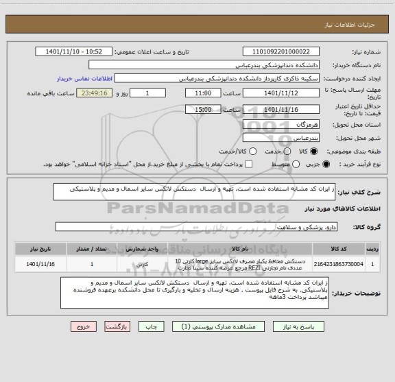 استعلام ز ایران کد مشابه استفاده شده است. تهیه و ارسال  دستکش لاتکس سایر اسمال و مدیم و پلاستیکی