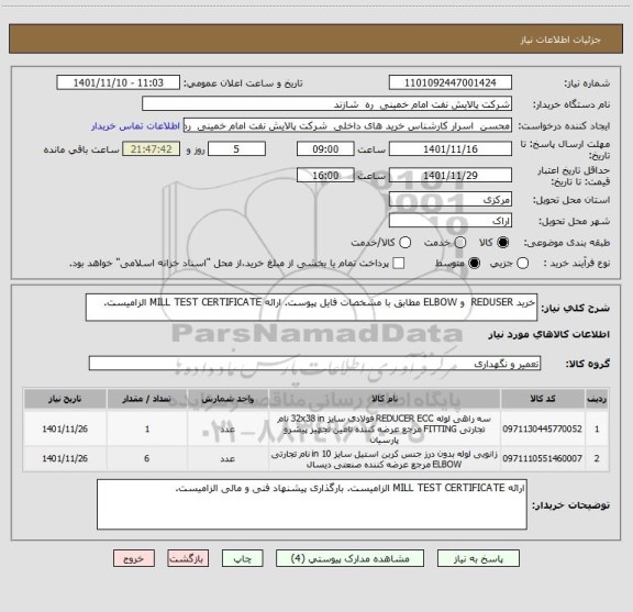 استعلام خرید REDUSER  و ELBOW مطابق با مشخصات فایل پیوست. ارائه MILL TEST CERTIFICATE الزامیست.